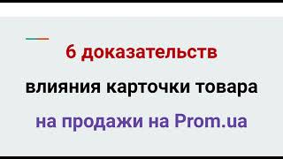 6 доказательств влияния карточки товара на продажи на Prom ua