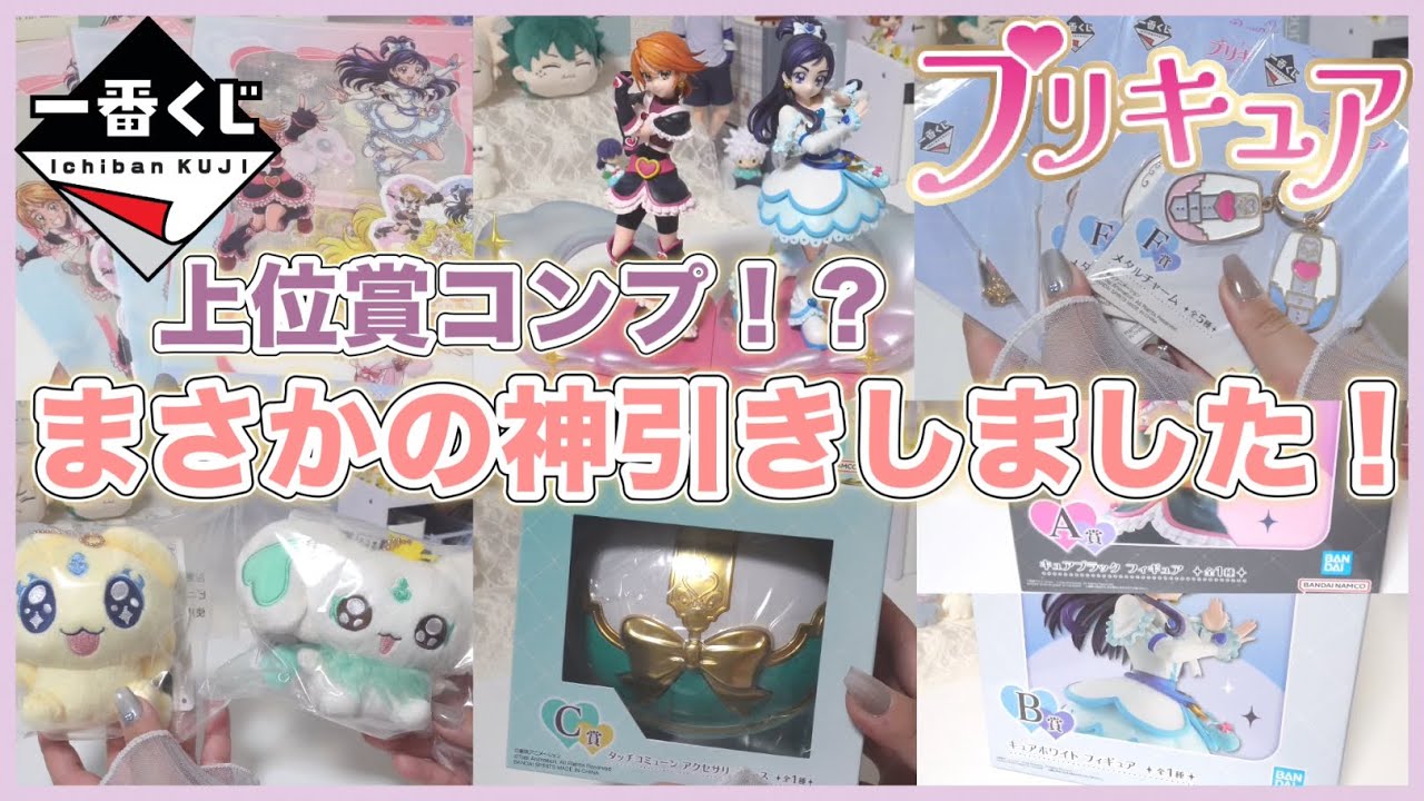 【一番くじ】プリキュア～Forever Hearts！～💖￤久しぶりの神引き😇✨￤懐かしの魔法少女系は最高すぎます🪄︎︎✨