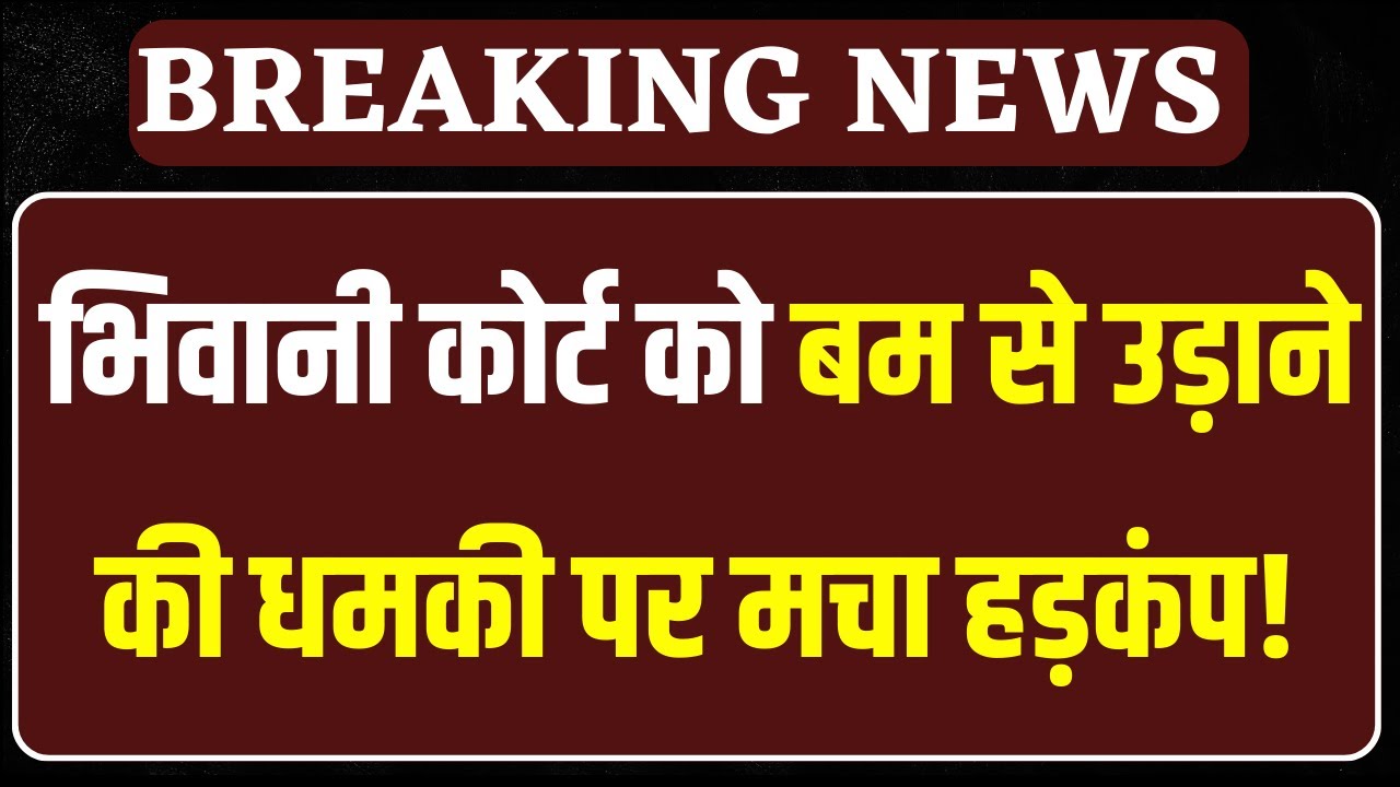 Bhiwani Court Bomb Threat Live: Bhiwani Court को बम से उड़ाने की धमकी, ई-मेल से भेजा गया मैसेज |
