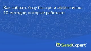 Как собрать базу быстро и эффективно: 10 методов, которые работают