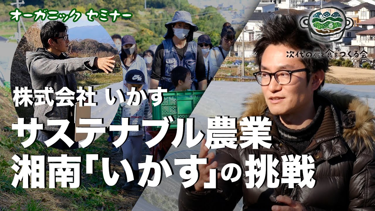 地域と共にあゆむサステナブル農業　湘南「いかす」の挑戦　オーガニックプロデューサーセミナー