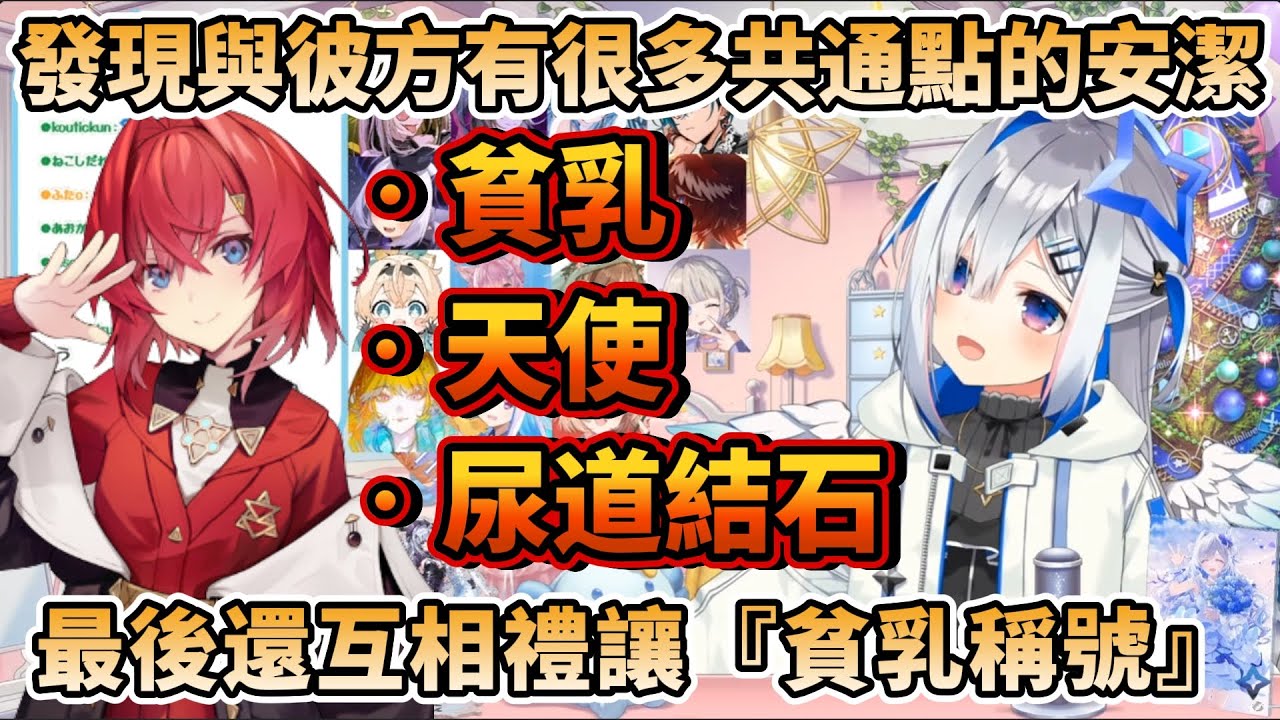 發現與彼方有很多共通點的安潔，最後還互相禮讓『貧乳』稱號【天音かなた/アンジュ・カトリーナ/天音彼方/安潔·卡特莉娜】