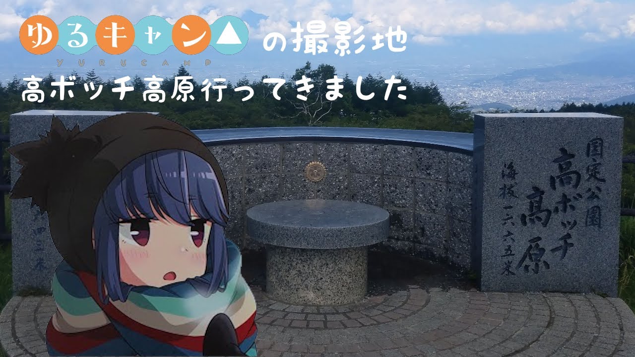 ゆるキャン 高ボッチ高原へ行ってた Youtube
