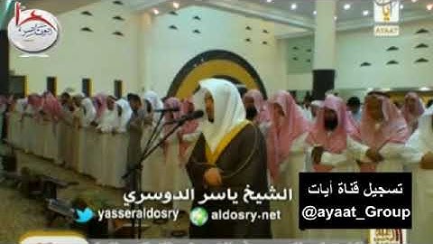 لو أنزلنا هذا القرأن على جبل  تلاوة خاشعة مؤثرة للشيخ ياسر الدوسري