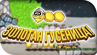 КАК ПОЛУЧИТЬ СЕКРЕТНУЮ ЗОЛОТУЮ ОБОЛОЧКУ? БОЕГУСЕНИ