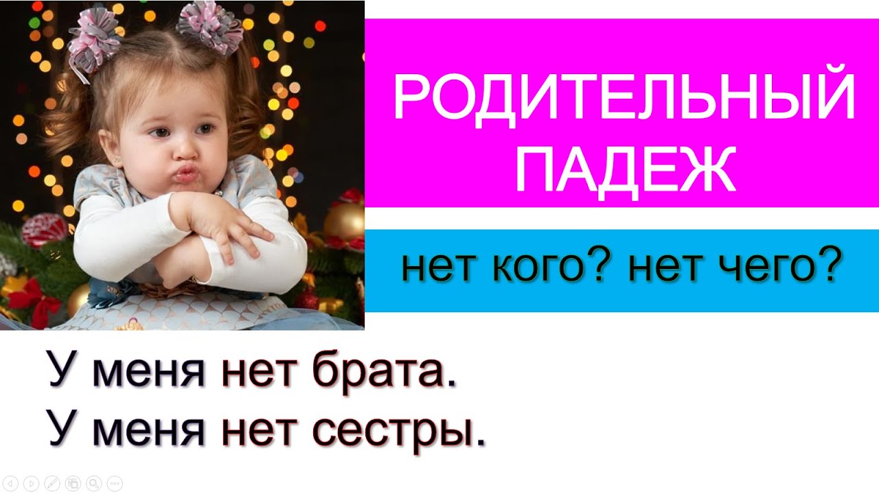 Родительный падеж (нет кого? нет чего?) - YouTube