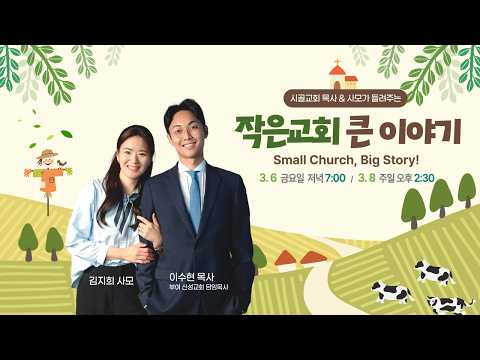 [2026.03.08] 주일예배 "시골교회 7만 성도" 마태복음 9장 2절