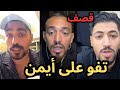 أيوب يقصف أيمن المغربي ويدافع على تامر الفلسطيني ما راح أدافع على أيمن وكل واحد ومصلحتوا 