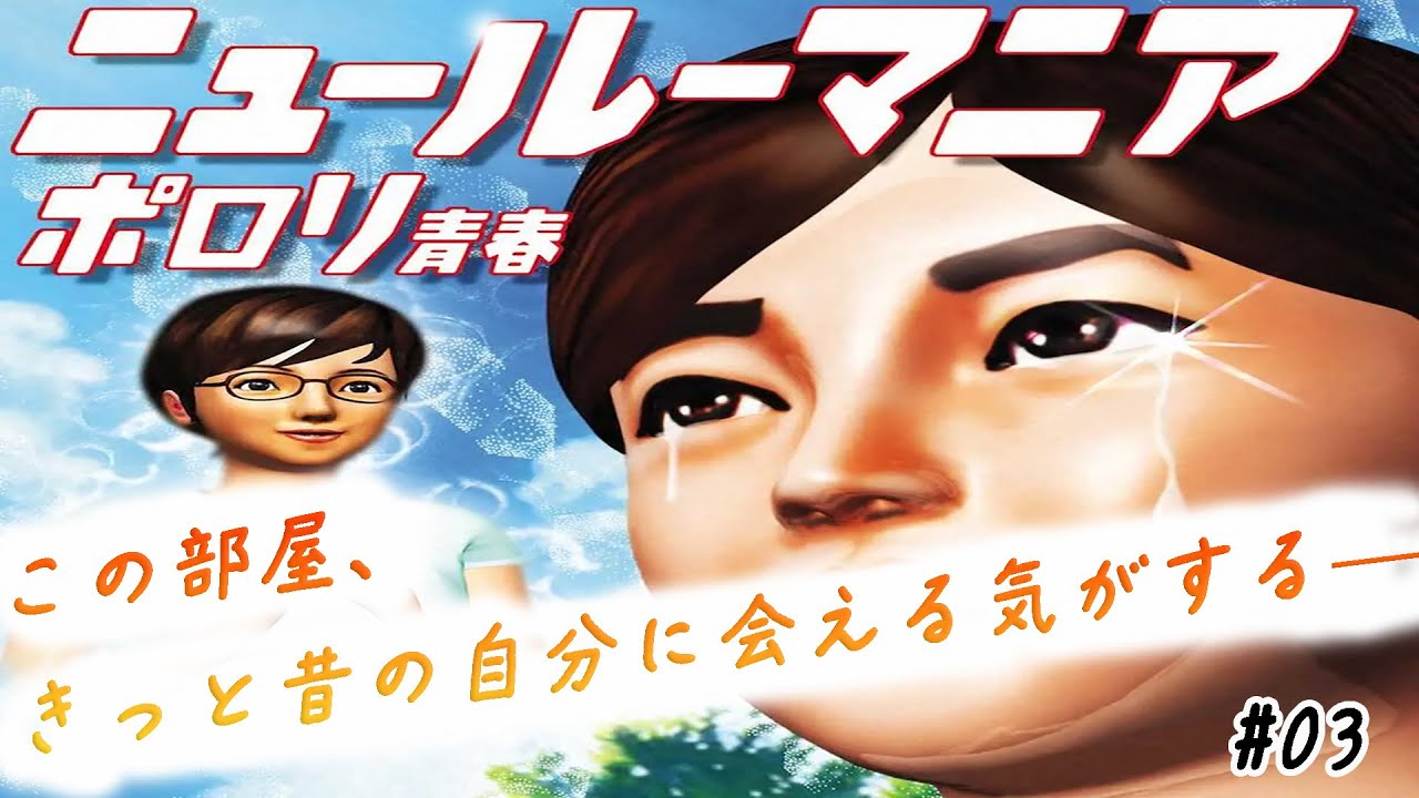 ニュールーマニア ポロリ青春】“干渉できる青春”で、あの頃の気持ちが