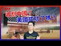 美國貿易戰就是要「收割」中國嗎？ ft. 北京小哥Vncois｜歷史哥短篇