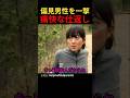 偏見男性を一撃痛快な仕返し