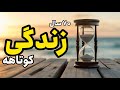 چقدر هفتاد هشتاد سال کمه برای زندگی کردن 