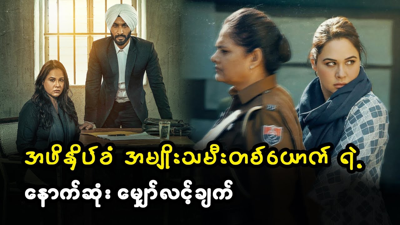 အဖိနှိပ်ခံ အမျိုးသမီးတစ်ယောက် ရဲ့  နောက်ဆုံး မျှော်လင့်ချက်