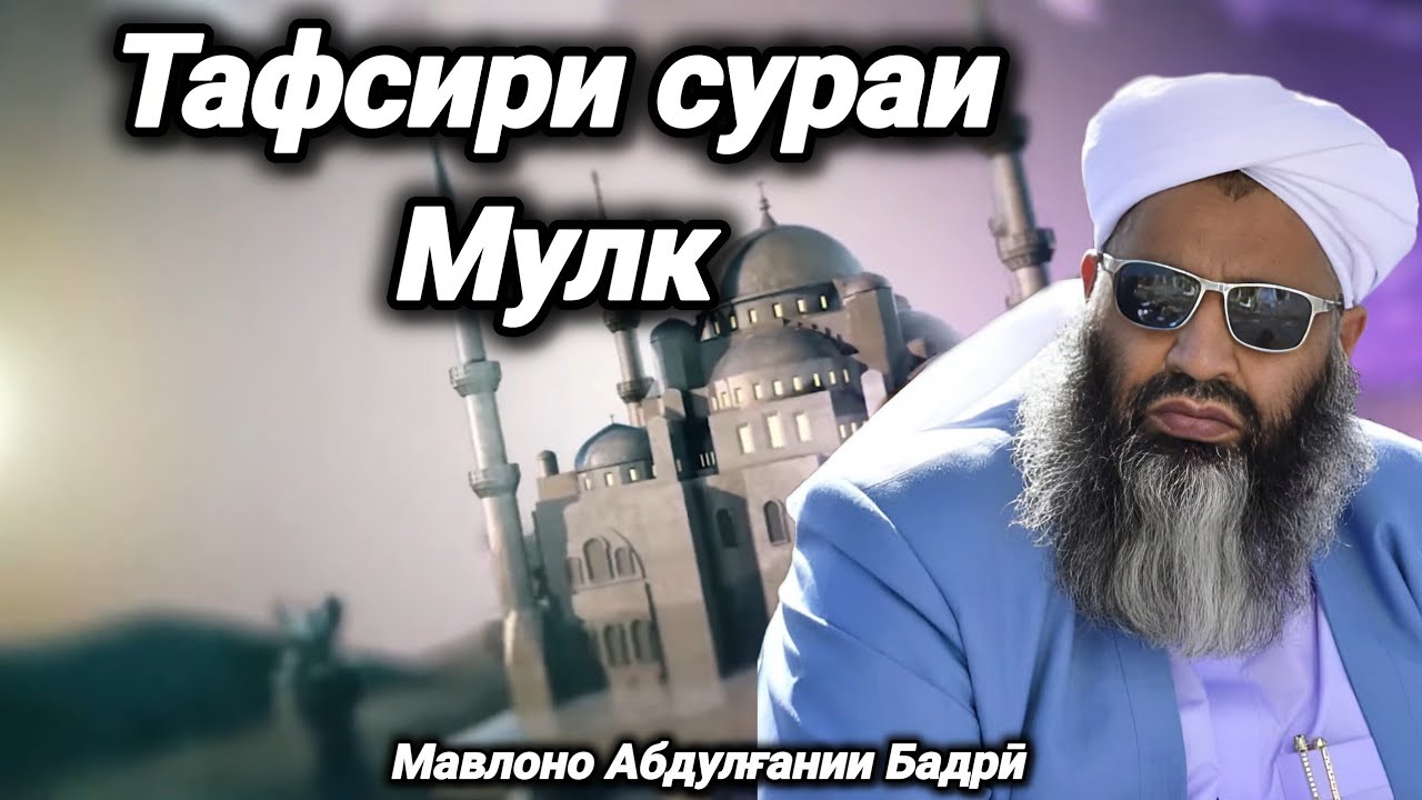 197 - Тафсири сураи Мулк | Мавлоно Абдулғании Бадрӣ 
