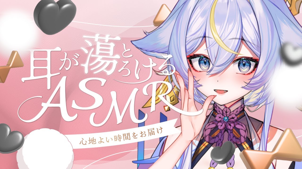 ♡₊⁺ ASMR VTuber ┊耳かき 睡眠導入 囁き 耳ふー┊囁きとしっとりオイル┊3Dio┊名古屋なも ⁺₊♡