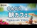 【朝カフェジャズ】🌴のんびり過ごす｜Morning Hawaiian Cafe Jazz – Relaxing BGM for Work / Study / Relax