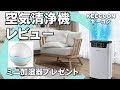 多機能空気清浄機レビュー&ミニ加湿器プレゼント！10.名様    KEECOON 空気清浄機 ジェイ☆チャンネル