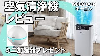 多機能空気清浄機レビュー&ミニ加湿器プレゼント！10.名様    KEECOON 空気清浄機 ジェイ☆チャンネル