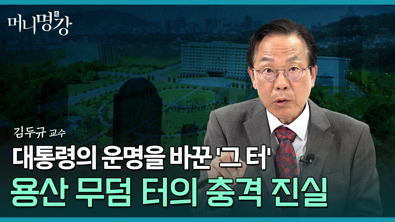 부자가 되는 터와 부자가 사는 터, 돈이 모이는 원리는 이곳에 있다  | 김두규 교수 [머니명강]
