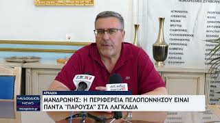 Η Περιφέρεια είναι πάντα «παρούσα» στα Λαγκάδια -Μανδρώνης: Παρακολουθούμε τις ανάγκες της Γορτυνίας