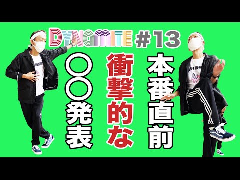 BTSのDynamite踊ってみた! への道 #13【玉袋筋太郎54歳】本番直前!衝撃的な〇〇を発表!!! (방탄소년단)