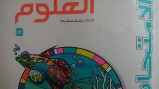 شرح منهج علوم تالته اعدادي ترم اول 2023 /2024