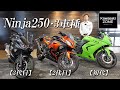 どこが違う?【Ninja250・歴代3台】それぞれの魅力などをチェック!カワサキゾーン / KAWASAKI ZONE