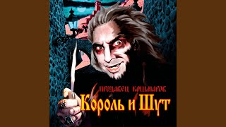 Video thumbnail of "Korol i Shut - Дочка вурдалака"