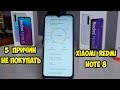 5 причин не покупать Xiaomi Redmi Note 8