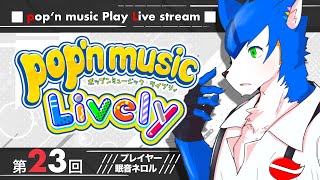🔴楽しく遊ぶ！✖︎ pop'n music Lively +ゼンレスゾーンゼロ〈その23〉#ネロル生配信