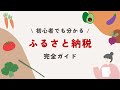 【初心者でも安心！】ふるさと納税の仕組みとやり方を分かりやすく解説！