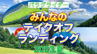 2023夏パラグライダー離陸•着陸まとめ【みんなのテイクオフ•ランディング集】【Paragliding Takeoffs & Landings in Japan】