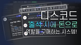 디스코드 출석 시에 돈으로 역할 구매하기! / 미무봇 상점 기능을 대처할 수 있는 봇! [ K-Currencies 봇 ]