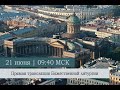 Божественная литургия в Казанском кафедральном соборе в Неделю 2-ю по Пятидесятнице