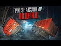 Три эвакуации подряд