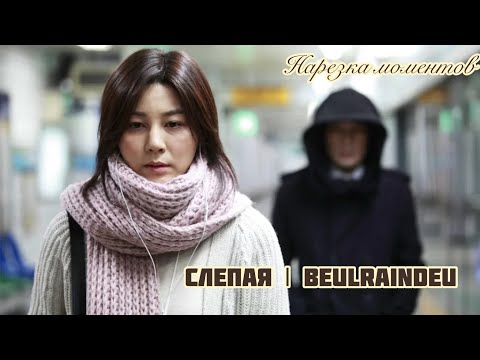 🔥 триллер 🔥 Слепая 🔥 Beulraindeu 🔥 нарезка моментов