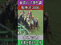 未来を変える一歩 【阪神JF 2006】 ウオッカ #阪神JF #ウオッカ #ウォッカ