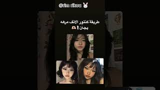 طريقه كنتور الانف مره يجنن 