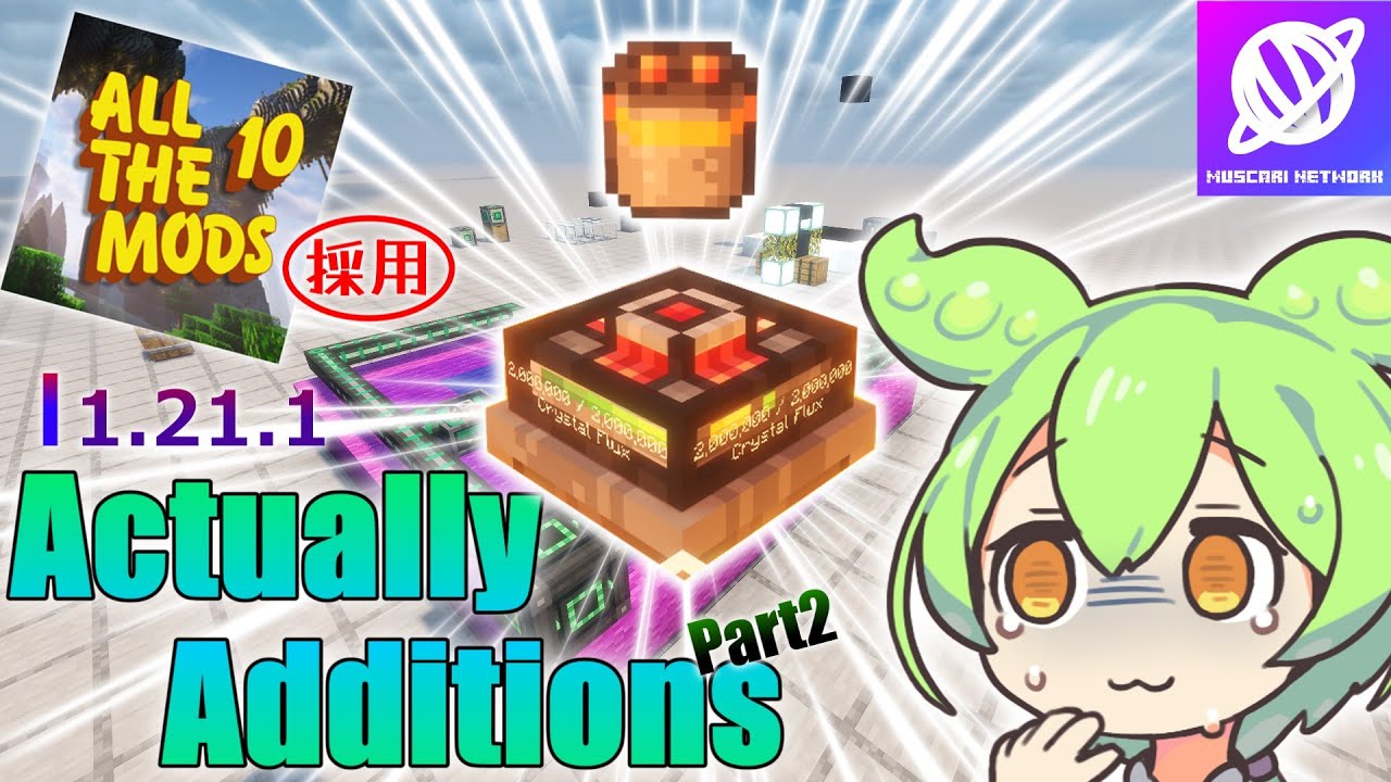 【Minecraft】1.21.1 Actually Additions 解説 Part2 各種装置・発電機編【Mod解説】【Muscari ...