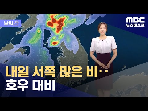 [날씨] 내일 서쪽 많은 비‥호우 대비 (2023.08.21/뉴스데스크/MBC)