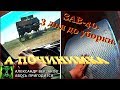 Началось в колхозе утро 5/7. ЗАВ-40. Три дня до уборки.