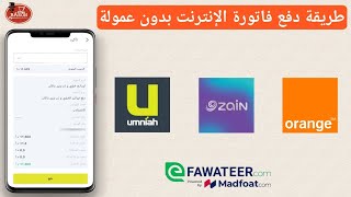 طريقة دفع فاتورة الانترنت بدون عمولة من خلال محفظتي/UWallet وعبر نظام اي فواتيركم