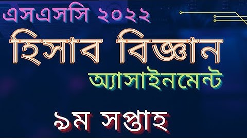 Accounting SSC 2022 Assignment || SSC Assignment 2022 || হিসাব বিজ্ঞান