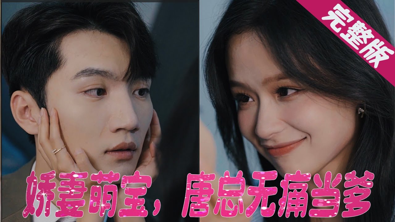 唐总与娇妻的甜蜜育儿生活