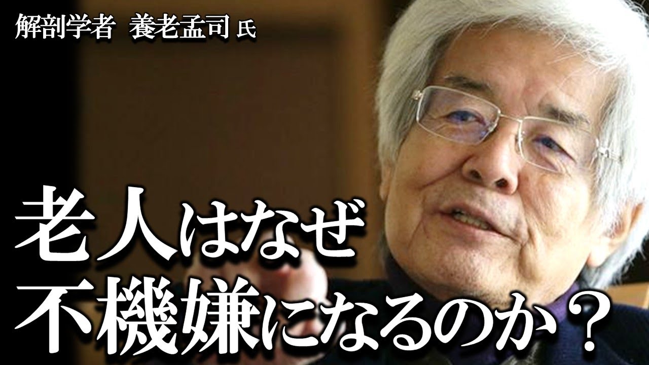 Yoro Takeshi] Why are old people in a bad mood? Professor Yoro