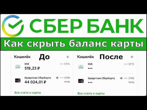 Как скрыть баланс карты в Сбербанке