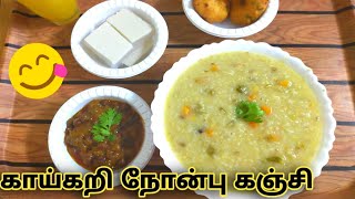 Vegetable Nombu kanji | Ramadan Nombu kanji Recipe (Veg) | காய்கறி நோன்பு கஞ்சி | for lftar Recipe