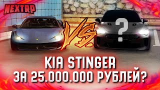 KIA STINGER ЗА 25.000.000 РУБЛЕЙ? ПОКУПКА И ПОЛНЫЙ ТЮНИНГ! (Next RP)