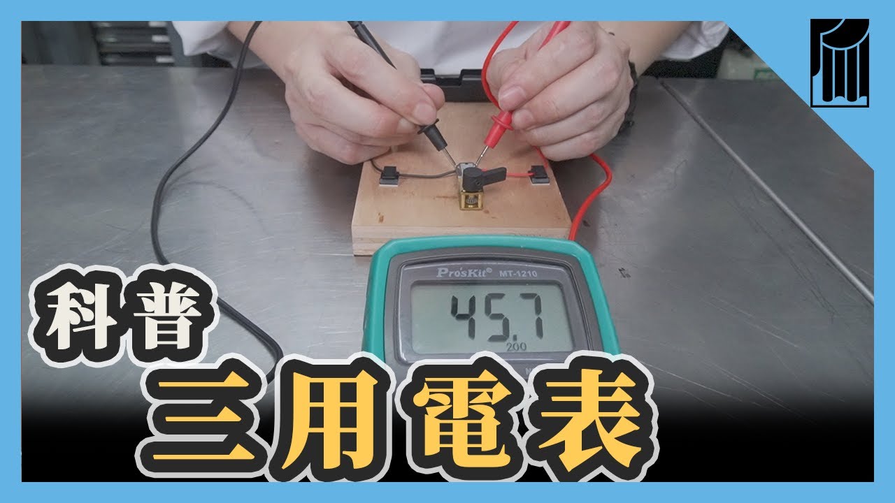 三用電表科普，電子道具怎麼測，電流、電壓、電阻，類比式、數碼式｜黑手Ochiu【愛教不教】083