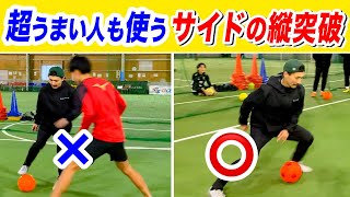【抜けない人はボールタッチ数を減らせ！】ステップワークだけで相手の重心を崩壊させるドリブルスキル×身体操作理論！ワンツーステップターン